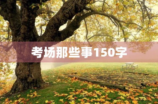 考场那些事150字