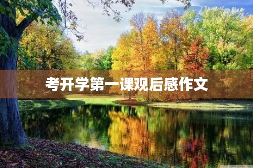 考开学第一课观后感作文 考开学第一课观后感作文