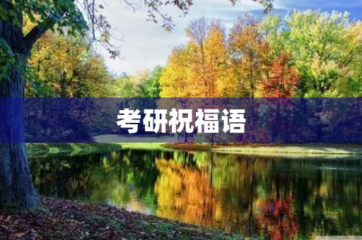 考研祝福语(考研成功后的贺词)