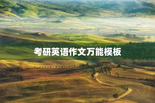 考研英语作文万能模板 考研英语作文万能模板