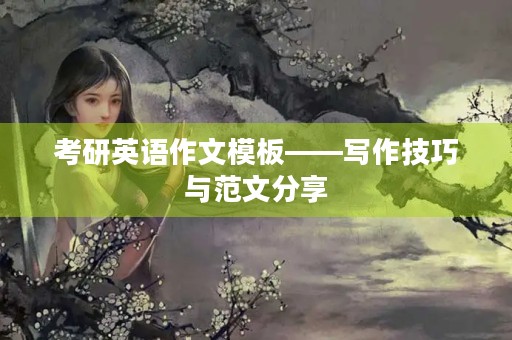 考研英语作文模板——写作技巧与范文分享
