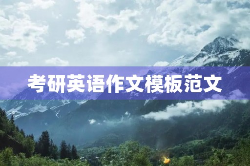 考研英语作文模板范文 考研英语作文模板范文