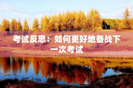 考试反思：如何更好地备战下一次考试