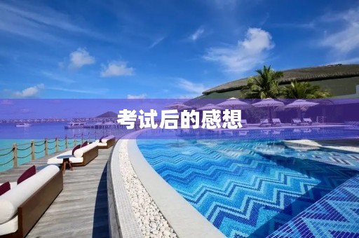 考试后的感想