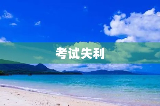 考试失利，该如何重整旗鼓？