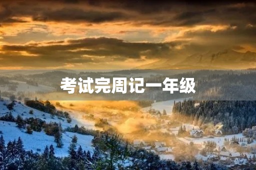 考试完周记一年级