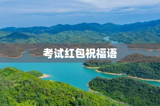 考试红包祝福语(考试一把过的红包)
