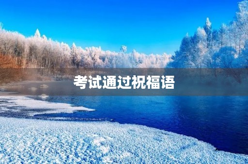 考试通过祝福语(恭喜考核通过的语言)