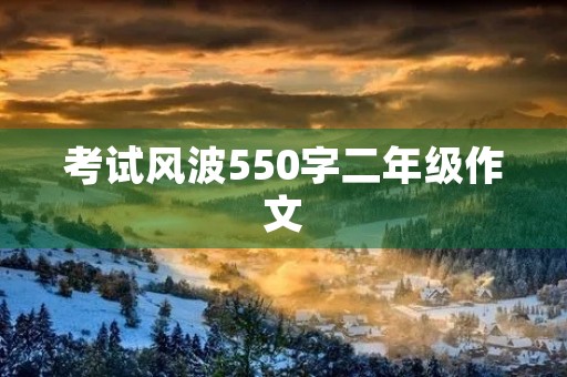 考试风波550字二年级作文 考试风波550字二年级作文