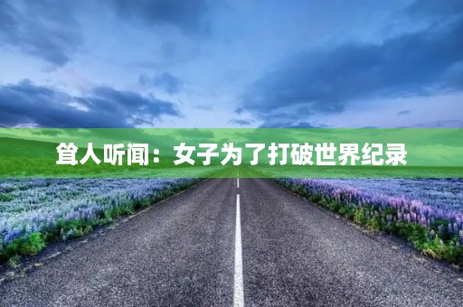 耸人听闻：女子为了打破世界纪录，竟然连续跳绳三天三夜不休息。