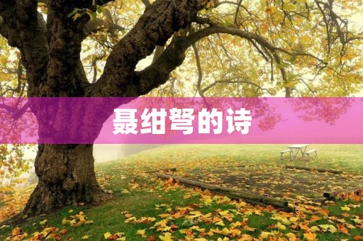 聂绀弩的诗