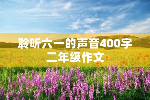 聆听六一的声音400字二年级作文