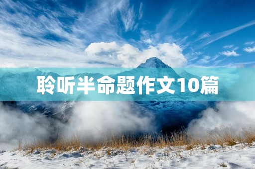 聆听半命题作文10篇