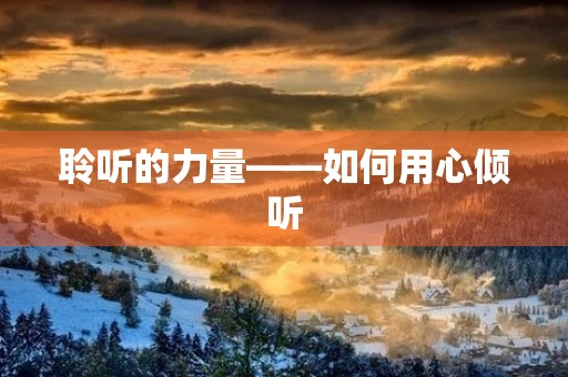 聆听的力量——如何用心倾听