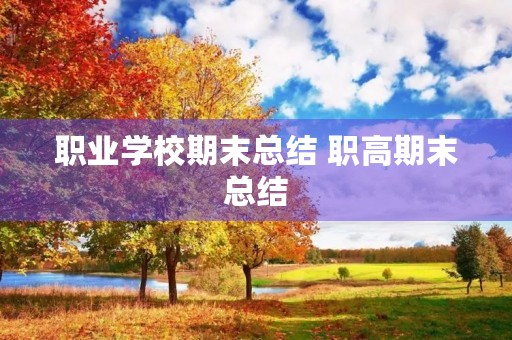 职业学校期末总结 职高期末总结