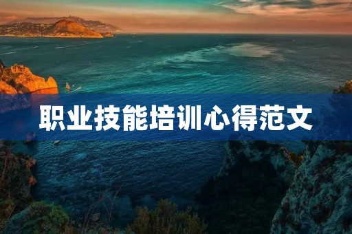 职业技能培训心得范文