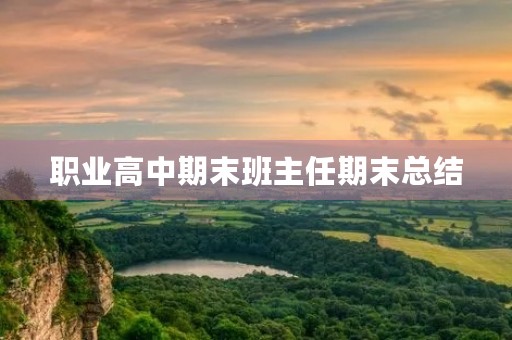 职业高中期末班主任期末总结 职业高中期末班主任期末总结