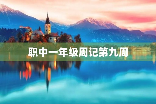 职中一年级周记第九周 职中一年级周记第九周
