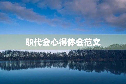 职代会心得体会范文