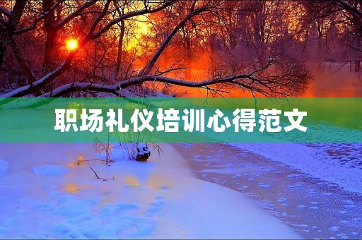 职场礼仪培训心得范文