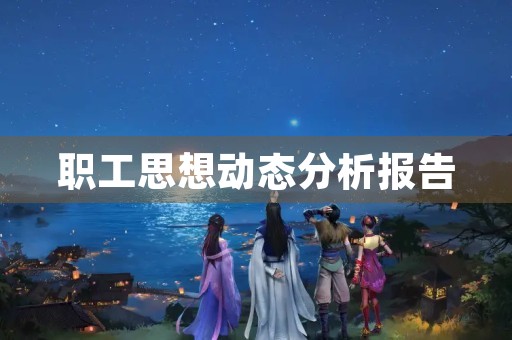 职工思想动态分析报告