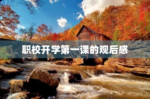 职校开学第一课的观后感