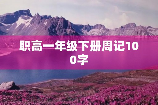 职高一年级下册周记100字