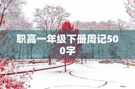 职高一年级下册周记500字 职高一年级下册周记500字