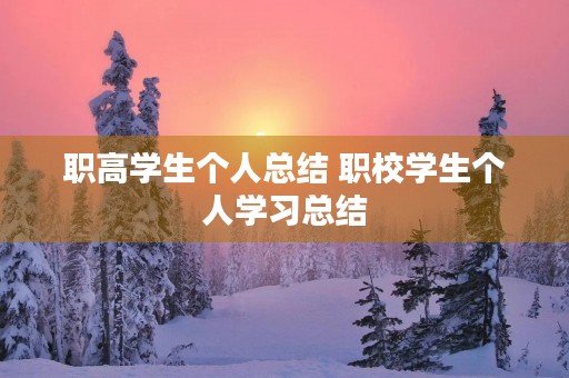 职高学生个人总结 职校学生个人学习总结