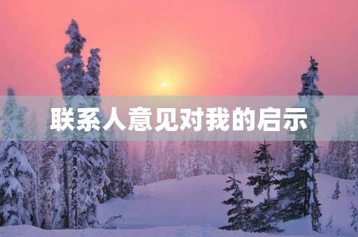 联系人意见对我的启示