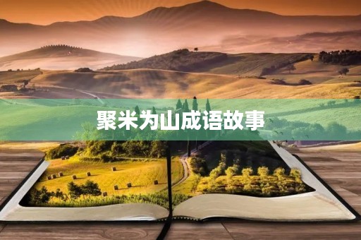 聚米为山成语故事