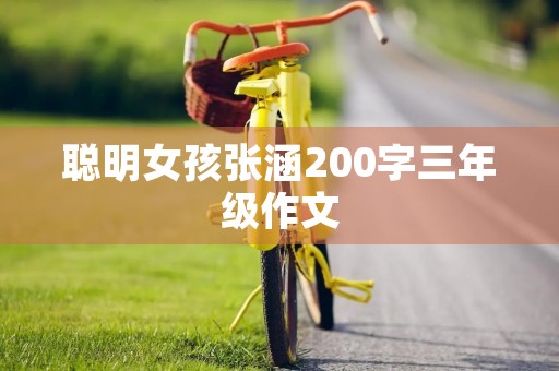 聪明女孩张涵200字三年级作文
