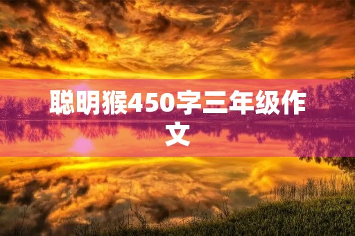 聪明猴450字三年级作文