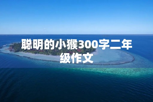 聪明的小猴300字二年级作文