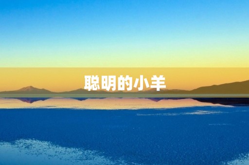 聪明的小羊