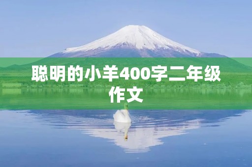 聪明的小羊400字二年级作文 聪明的小羊400字二年级作文