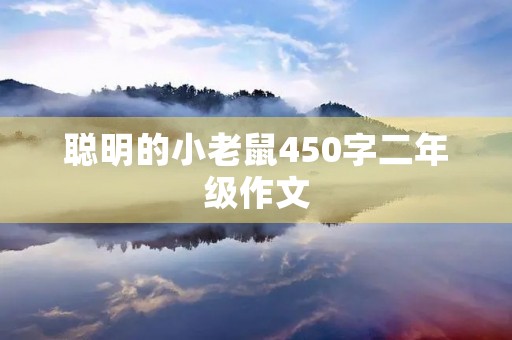聪明的小老鼠450字二年级作文 聪明的小老鼠450字二年级作文