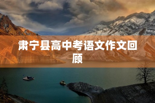 肃宁县高中考语文作文回顾