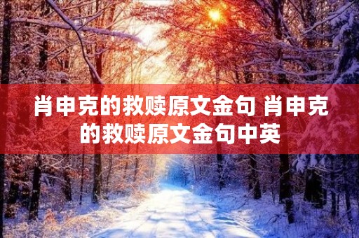 肖申克的救赎原文金句 肖申克的救赎原文金句中英