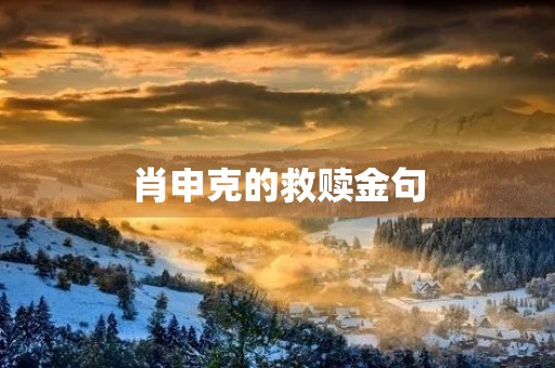 肖申克的救赎金句，肖申克的救赎金句英语