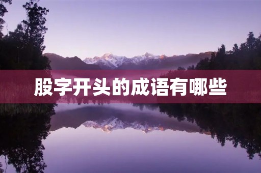 股字开头的成语有哪些