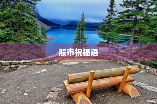 股市祝福语(股市比较吉利的成语)