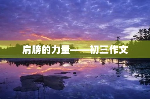 肩膀的力量——初三作文 肩膀的力量——初三作文
