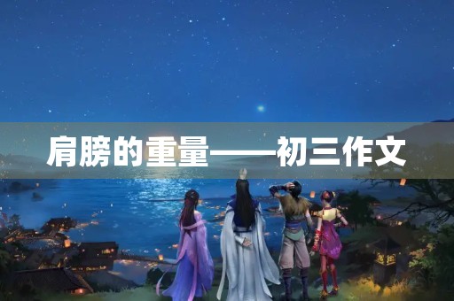 肩膀的重量——初三作文