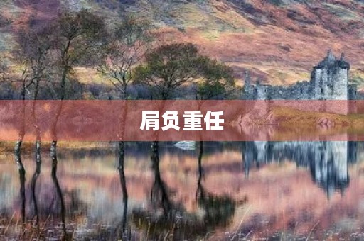 肩负重任,扛起未来 肩负重任,扛起未来