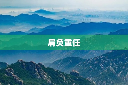 肩负重任,闪耀光芒——以肩膀为题的作文结尾 肩负重任,闪耀光芒——以肩膀为题的作文结尾