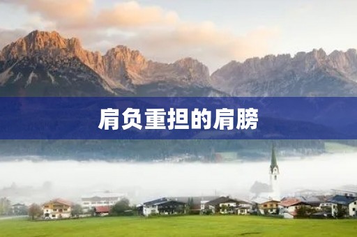 肩负重担的肩膀 肩负重担的肩膀