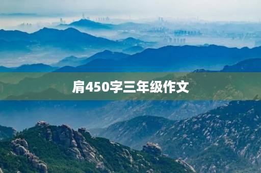 肩450字三年级作文 肩450字三年级作文