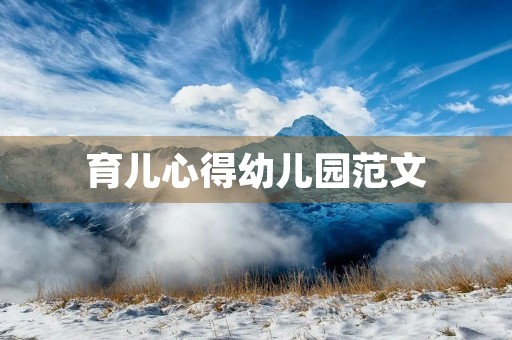 育儿心得幼儿园范文