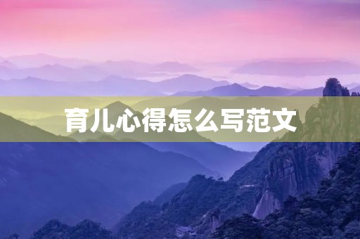 育儿心得怎么写范文